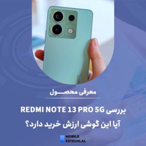 بررسی Redmi Note 13 Pro 5G: آیا این گوشی ارزش خرید دارد؟